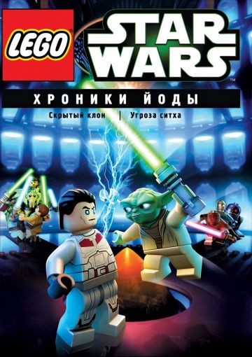 Lego Звездные войны: Хроники Йоды – Скрытый клон